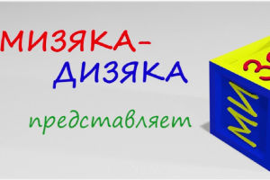 Мизяка Дизяка