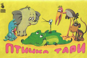 Птичка Тари