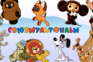 Советские мультфильмы